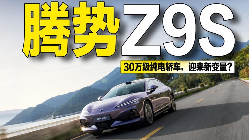 比预售价便宜6万多！腾势Z9S上市，30万级纯电轿车市场再添变数？