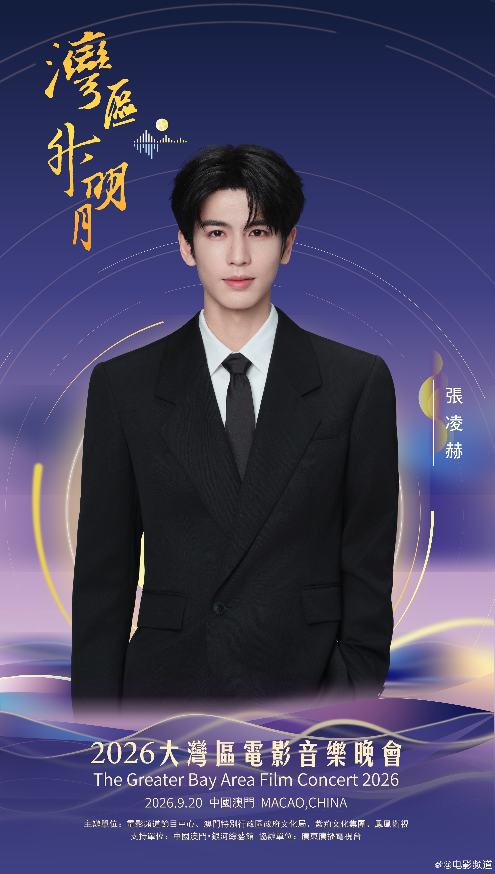 2026湾区升明月主持阵容官宣