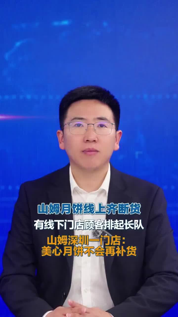 山姆月饼线上齐断货有线下门店顾客排起长队山姆深圳一门店：美心月饼不会再补货近日，山姆会员商店App被传多款月饼售罄。无论是“极速达”还是“全国配”通道，几乎是清一色的灰色标识，下单按钮统一变成“到货