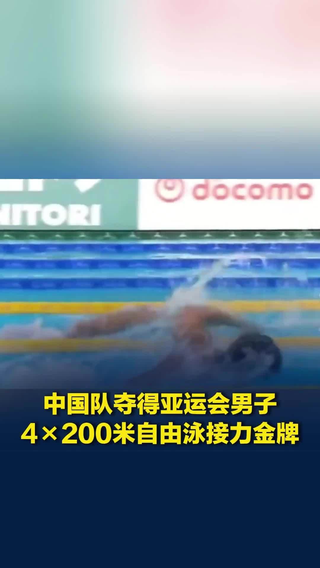 最后一棒反超日本！中国队夺得亚运会男子4×200米自由泳接力金牌