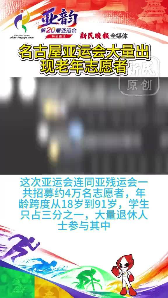 亚运会最高龄志愿者91岁