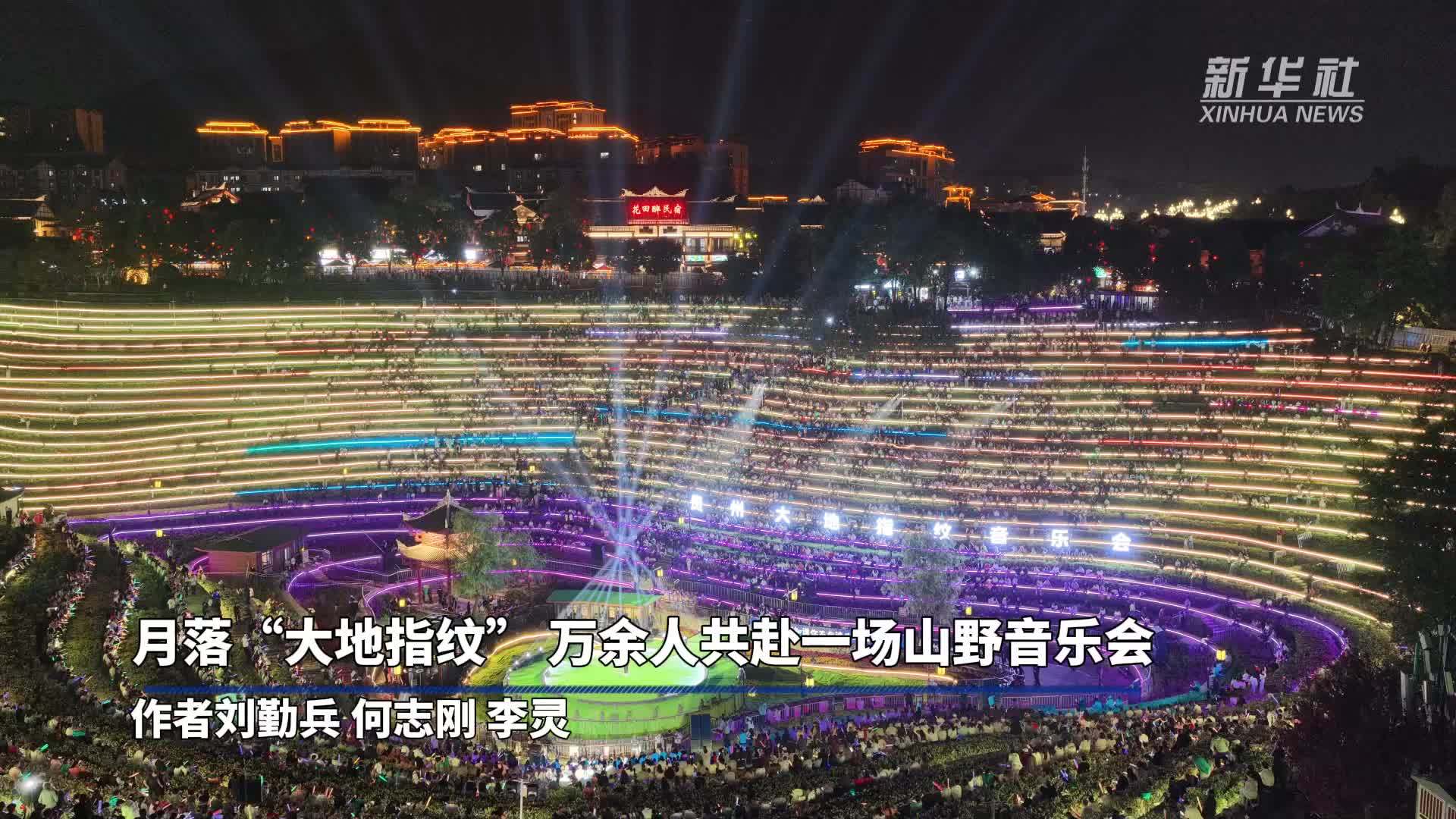 月落“大地指纹”万余人共赴一场山野音乐会