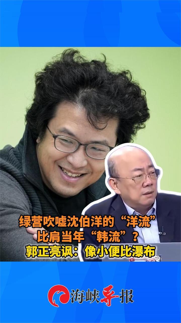 民进党吹嘘“洋流”比肩当年“韩流”，郭正亮讽：像小便比瀑布