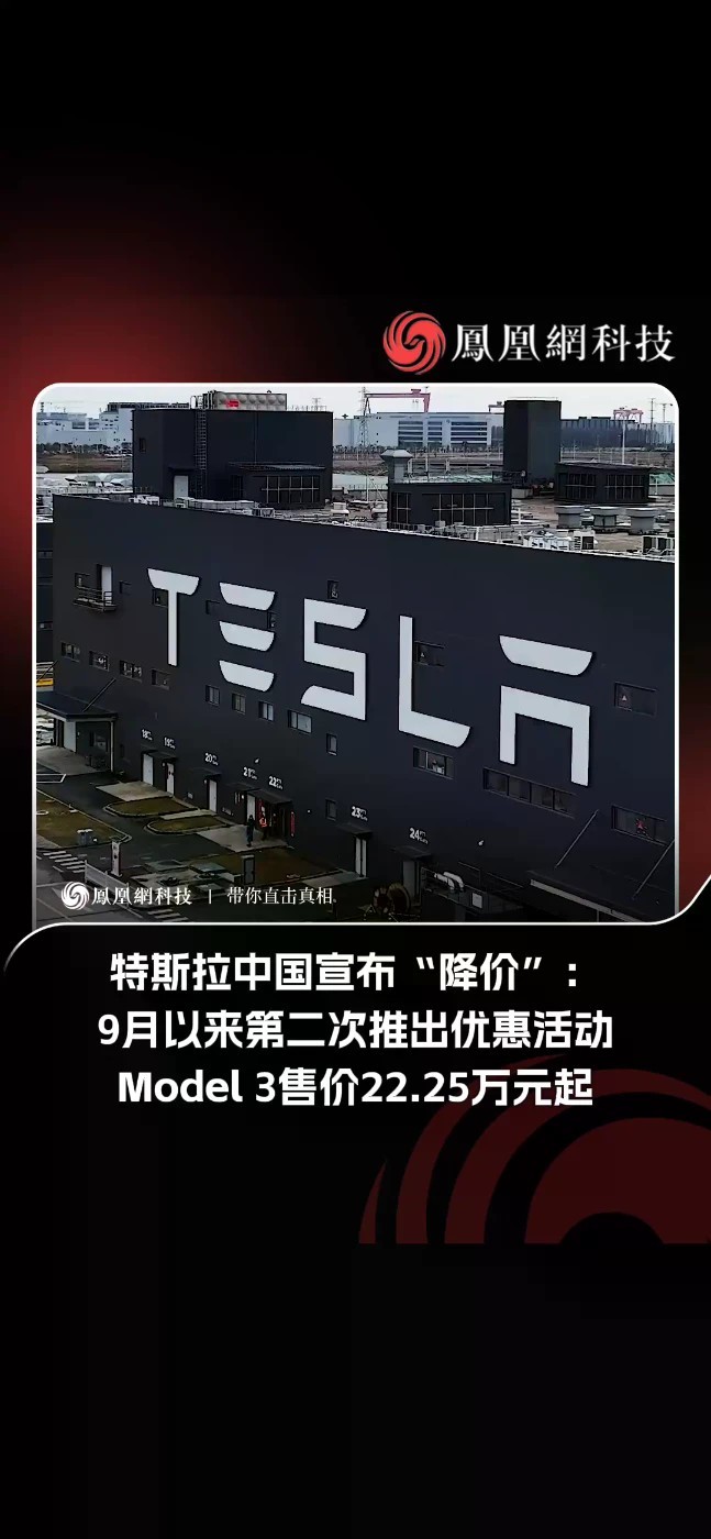 特斯拉中国宣布“降价” 9月25日，特斯拉中国宣布，2026年10月31日（含）前下单，Model 3 全系限时尾款立减5000元，Model Y 部分车型限时尾款立减7000元。叠加5年0息等政策