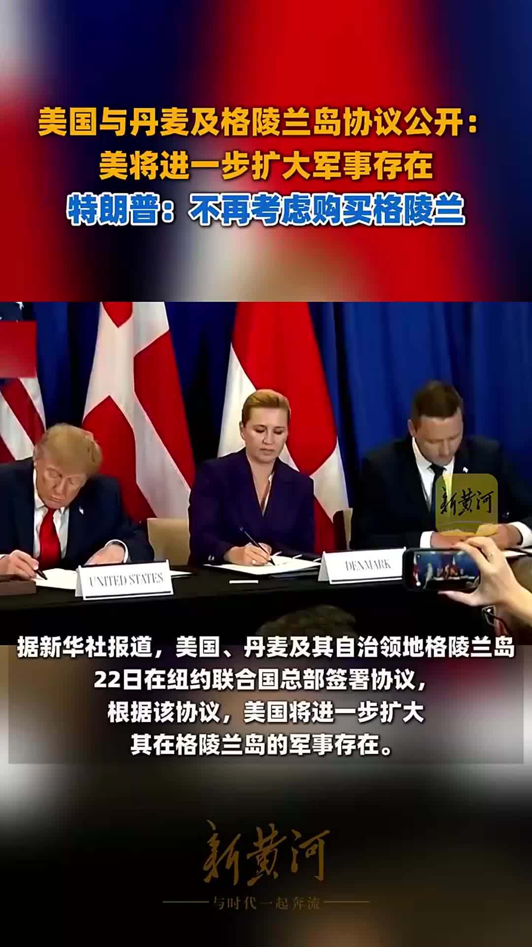 美国与丹麦及格陵兰岛协议公开：美将进一步扩大军事存在；特朗普：不再考虑购买格陵兰