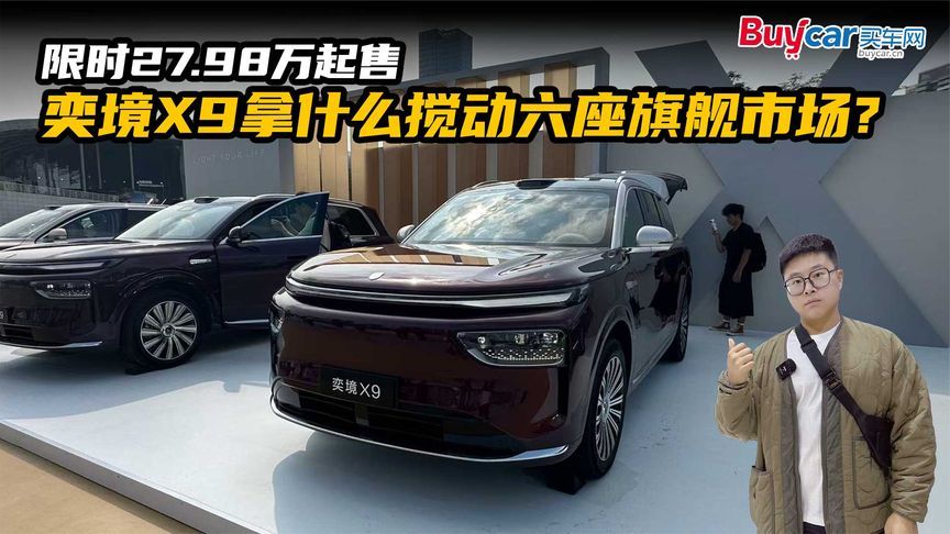 限时27.98万起，奕境X9拿什么搅动六座旗舰市场？看这三点就够了