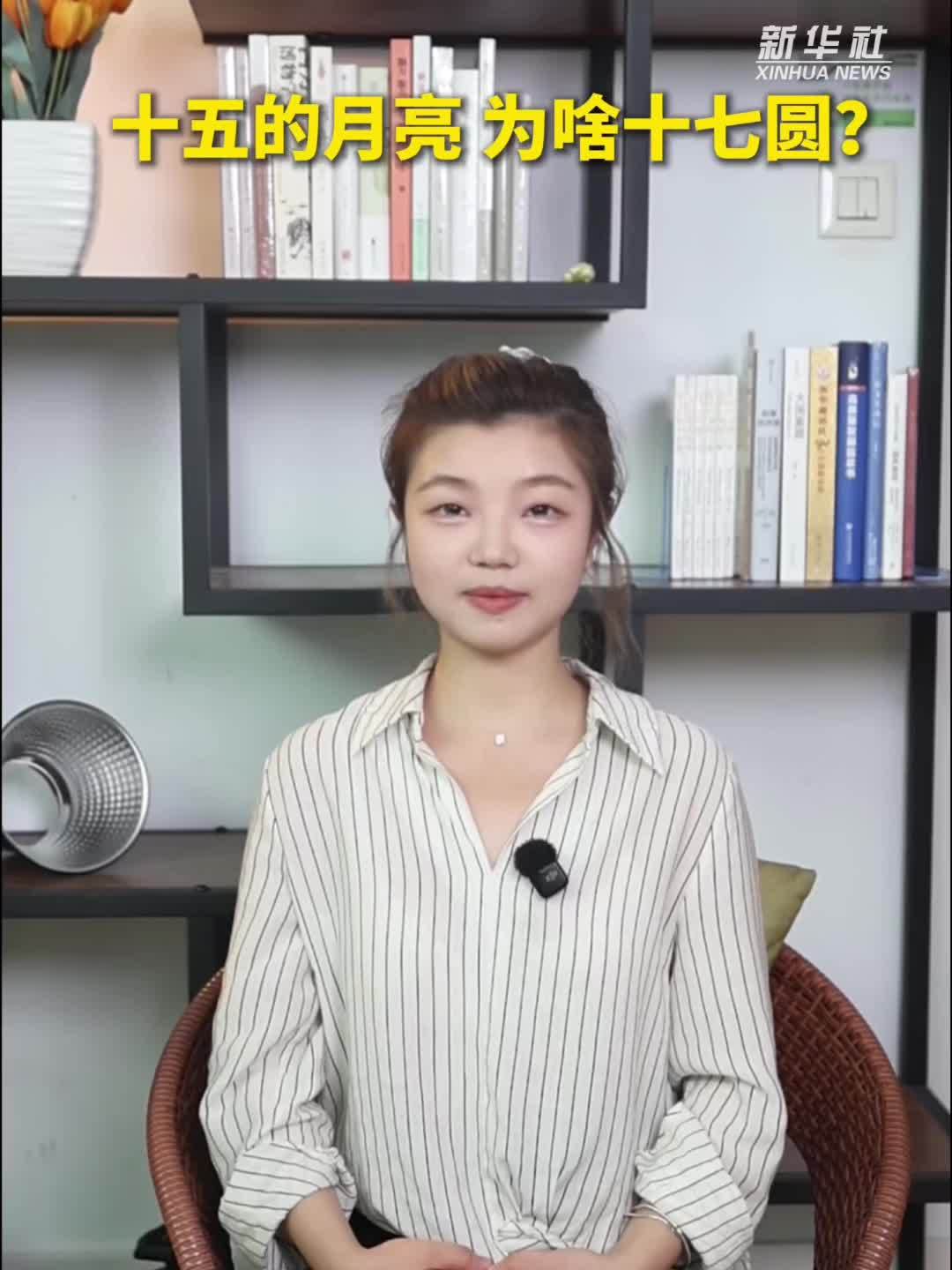 秀我中国｜十五的月亮，为啥十七圆？