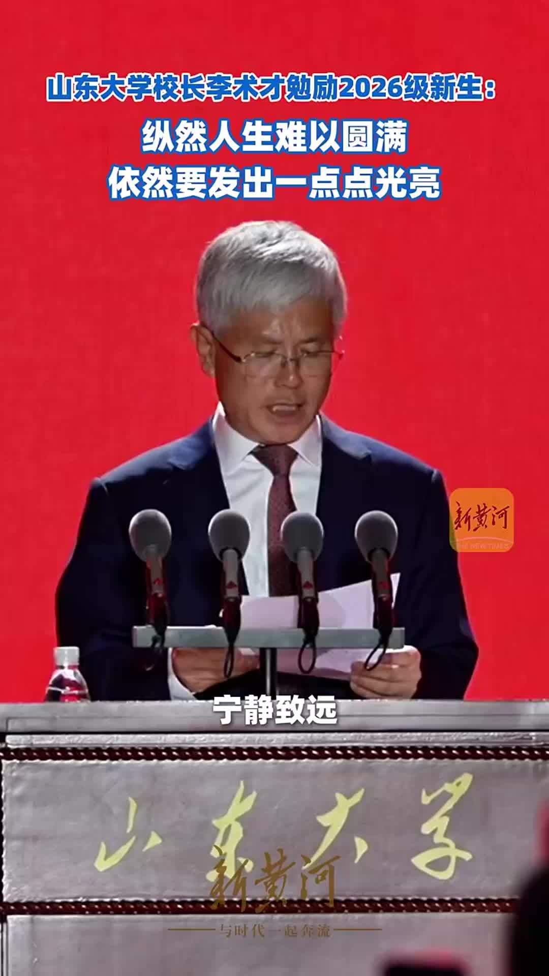 山东大学校长李术才勉励2026级新生：纵然人生难以圆满，依然要发出一点点光亮