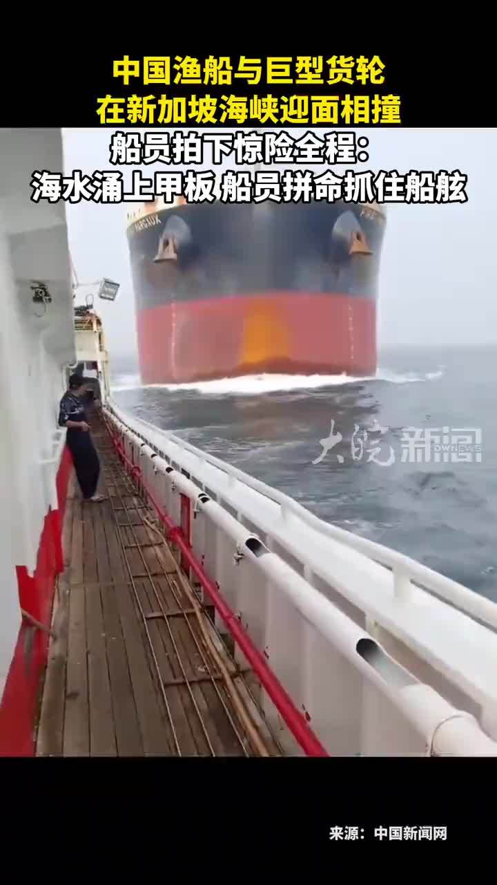 中国渔船与巨型货轮 在新加坡海峡迎面相撞 船员拍下惊险全程：海水涌上甲板 船员拼命抓住船舷