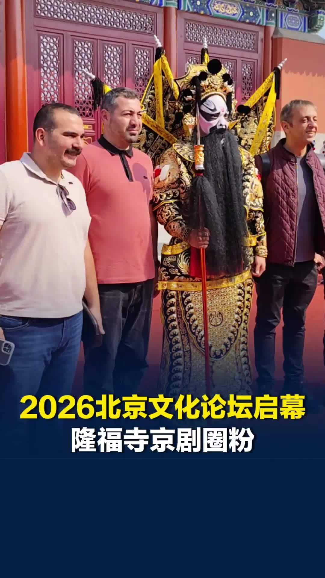 2026北京文化论坛启幕，隆福寺京剧圈粉！国际嘉宾争相打卡合影