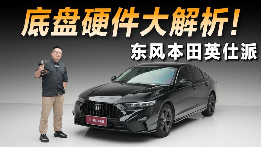整体表现真的夯，解析英仕派底盘硬件