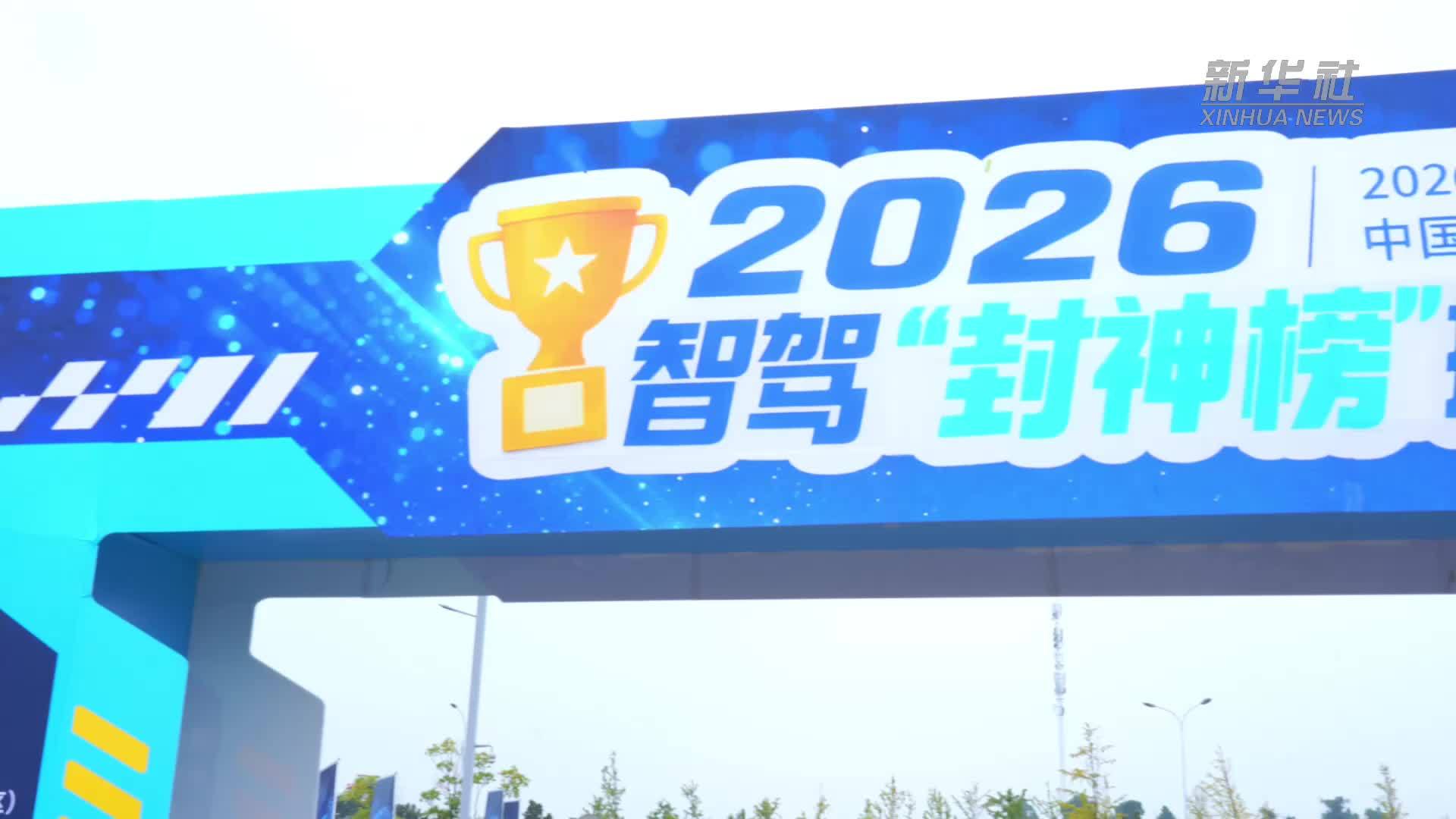 实景闭卷 事故复现：长沙上演全民智驾“硬核大考”