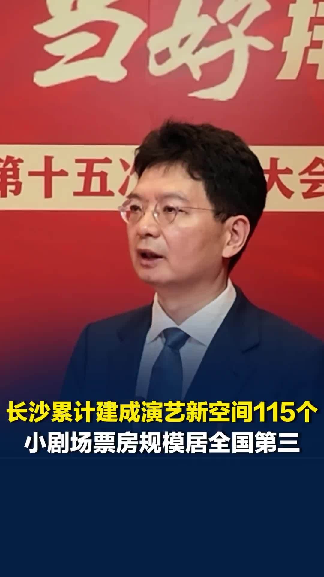 真抓实干创未来｜长沙累计建成演艺新空间115个，小剧场票房规模居全国第三