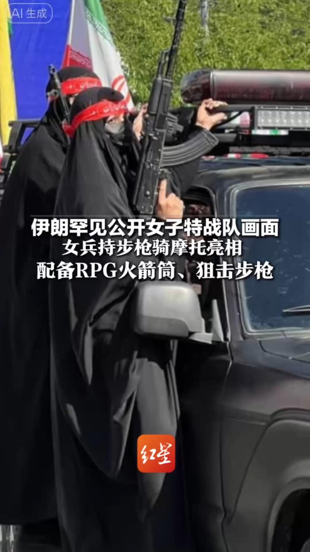 伊朗罕见公开女子特战队画面 女兵持步枪骑摩托亮相 配备RPG火箭筒、狙击步枪 成员主要由女性巴斯基民兵组成