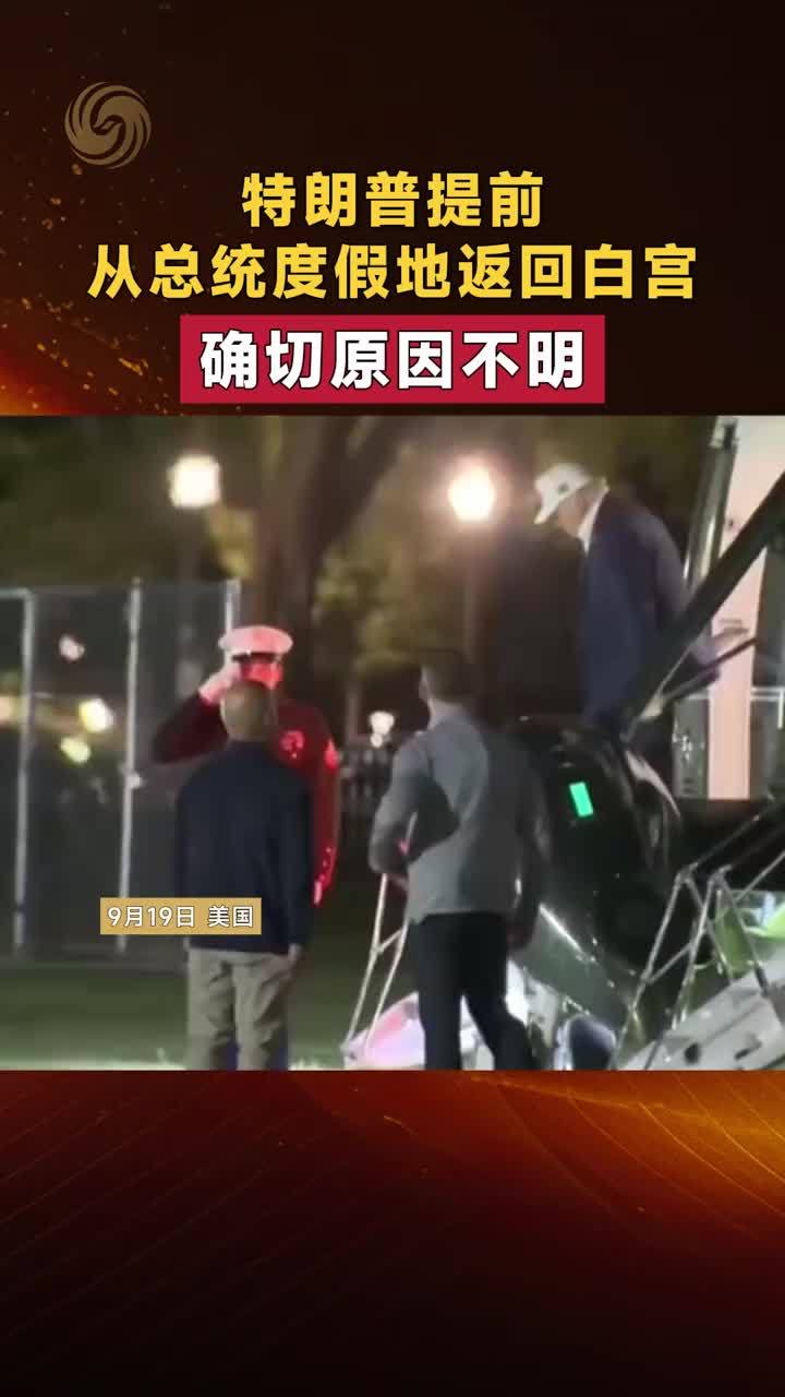特朗普提前从总统度假地返回白宫 确切原因不明
