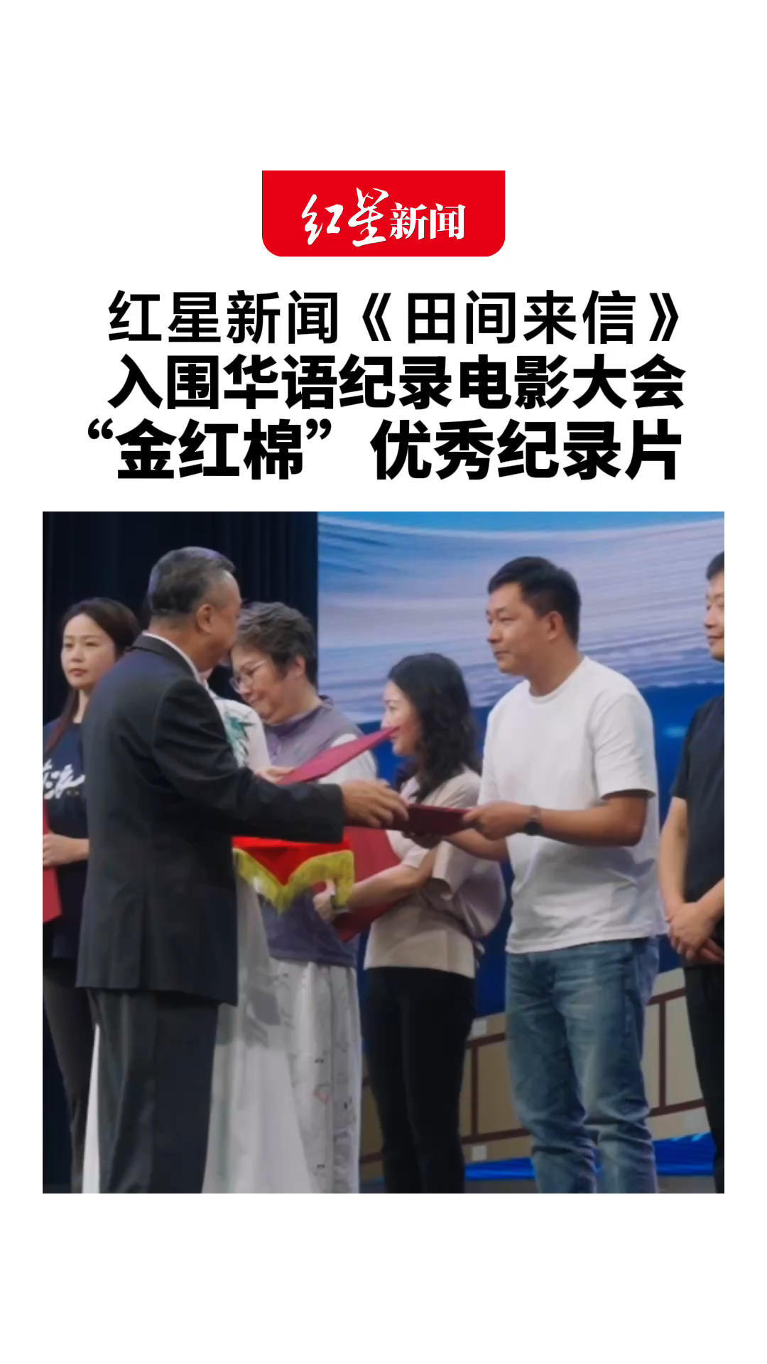 红星新闻《田间来信》 入围华语纪录电影大会“金红棉”优秀纪录片
