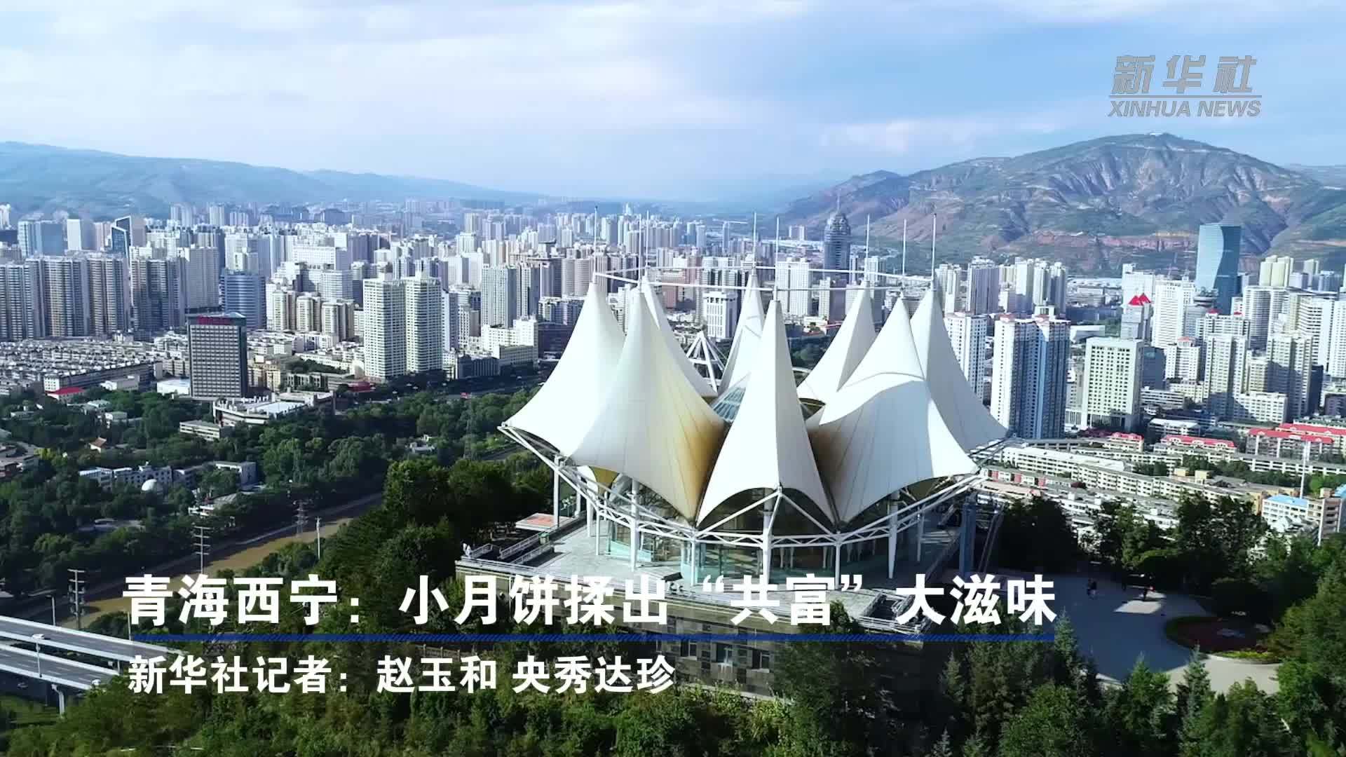 青海西宁：小月饼揉出“共富”大滋味
