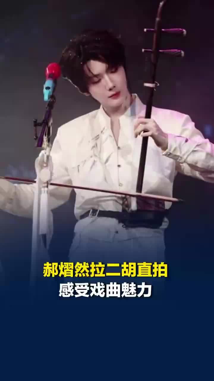 郝熠然拉二胡直拍感受戏曲魅力