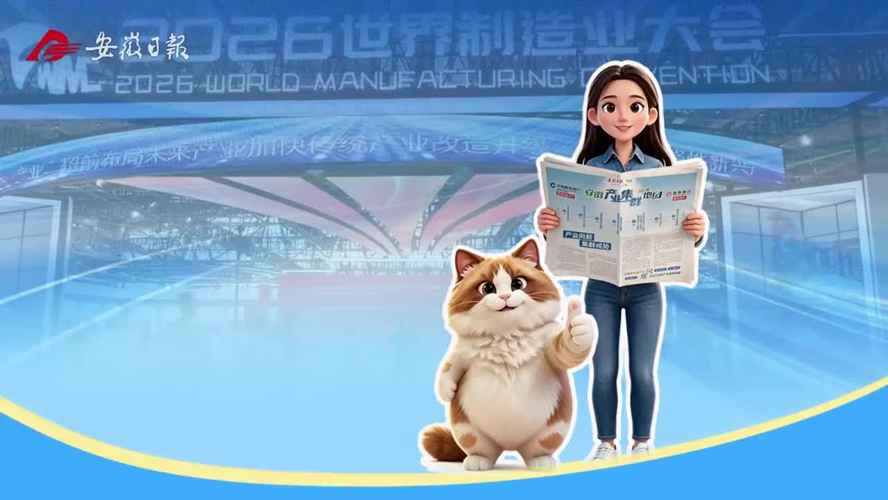 #2026世界制造业大会 #2026安徽产业集群地图 【#好一张“寻宝图” ①】安徽发现“新宝藏”，“寻宝图”在何方？跟我一起来寻宝。安徽日报重磅推出由中国建设银行安徽省分行独家战略合作，徽商银