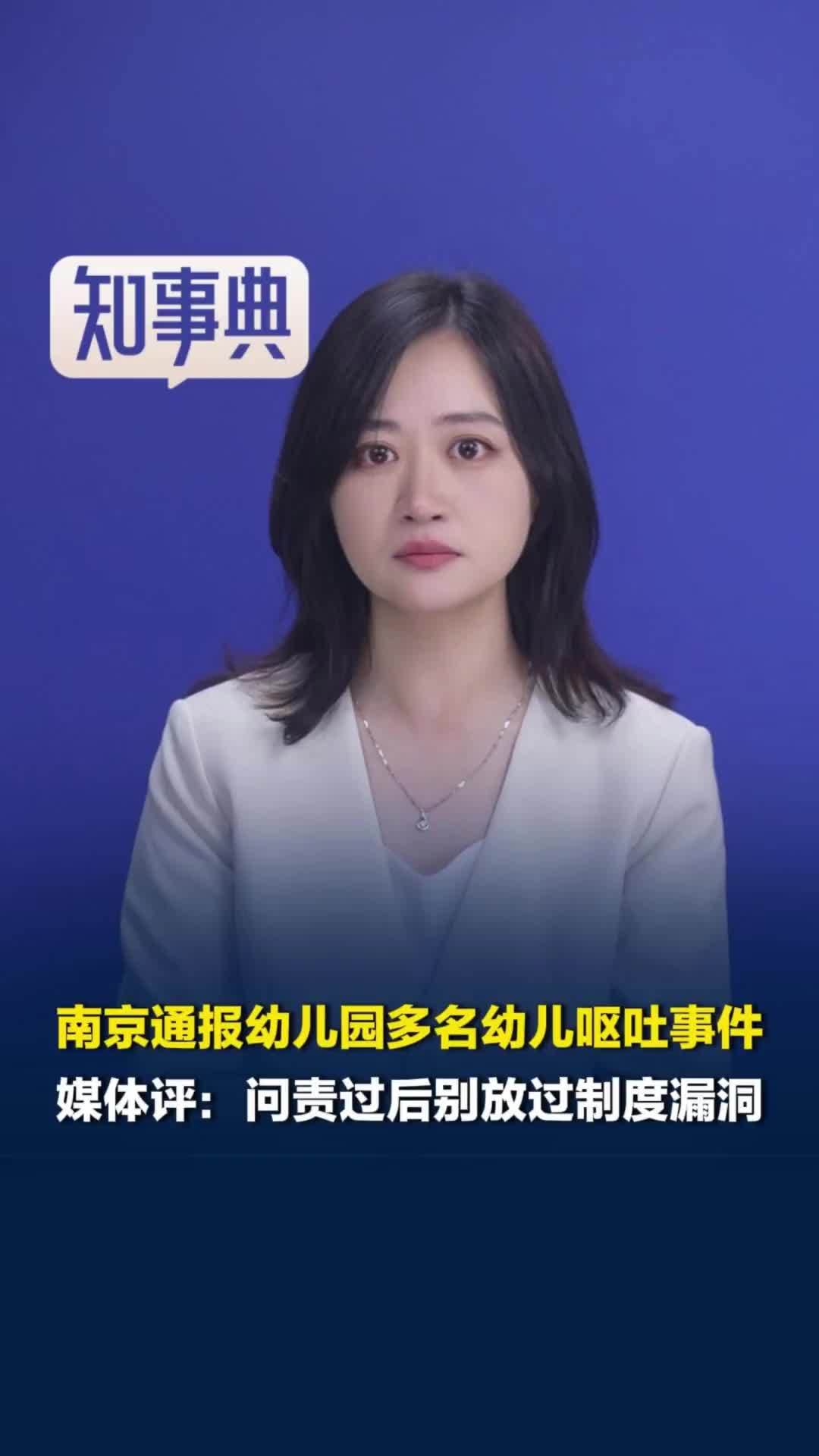 用炒菜锅洗拖把！南京通报幼儿园多名幼儿呕吐事件，媒体评：问责过后别放过制度漏洞