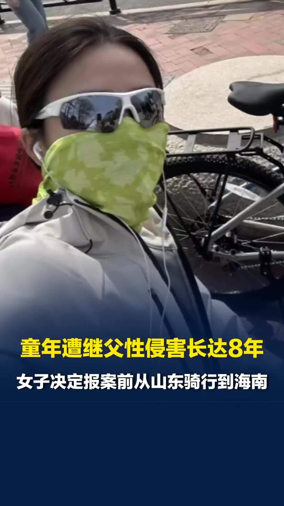 童年遭继父性侵害长达8年，一度想要轻生，女子决定报案前从山东骑行到海南