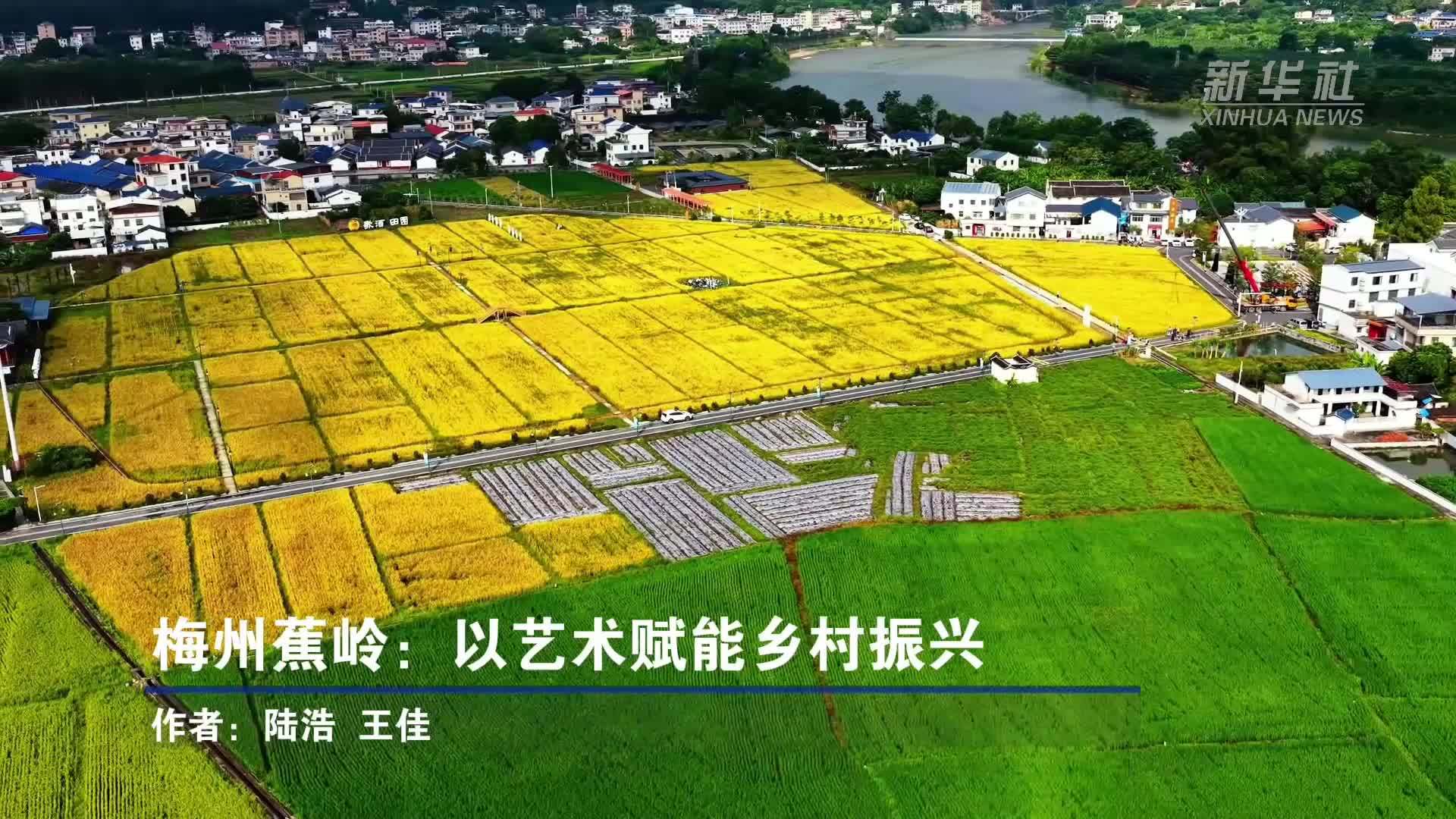 梅州蕉岭：以艺术赋能乡村振兴