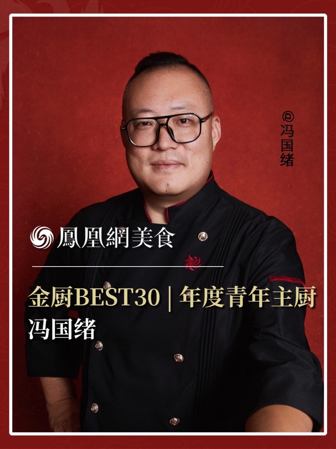 他是北京大董·覠宴主厨，葱烧海参醇香自成风骨，郡王府覠宴一席承古开今。2026金厨BEST30·年度青年主厨正式揭晓，今天认识冯国绪。完整榜单请锁定凤凰网美食。#金梧桐 #金厨BEST30 #年度