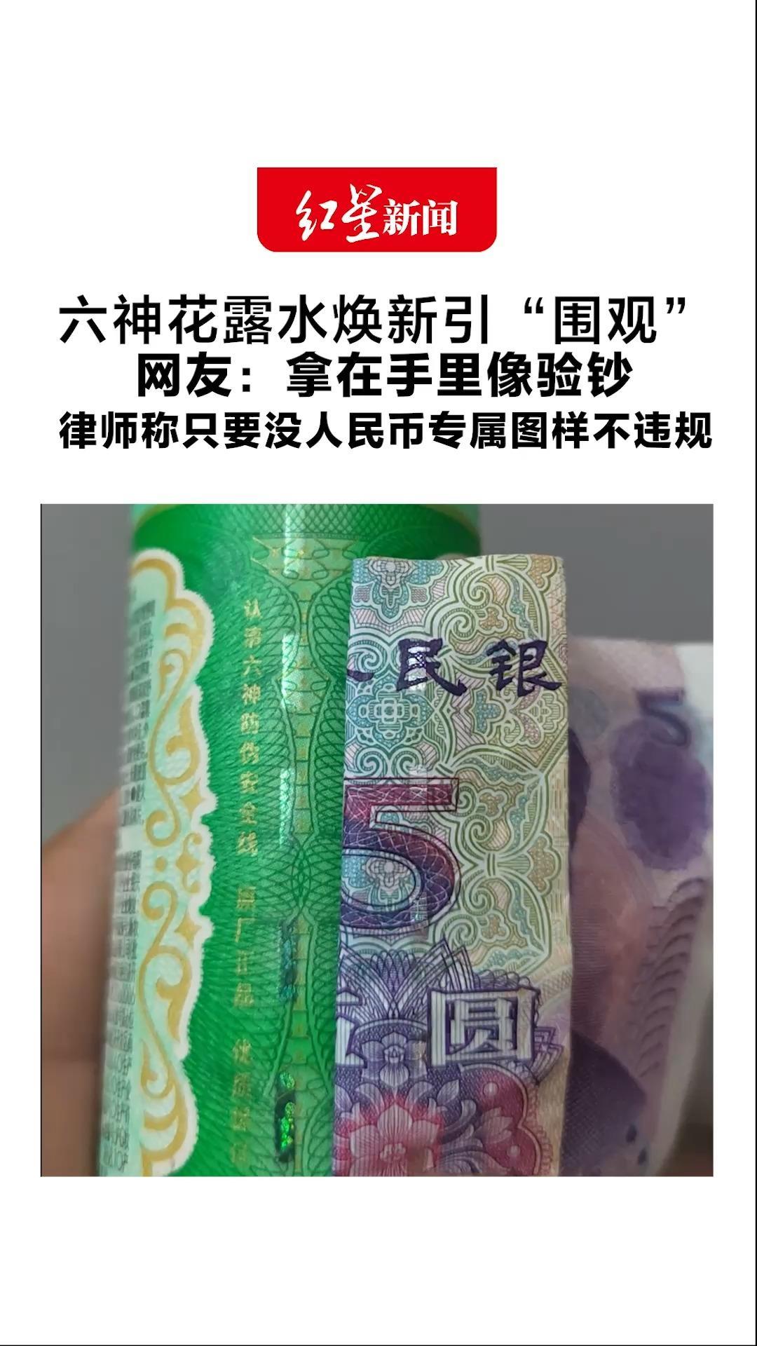 六神花露水焕新引“围观”瓶身有安全线暗纹和烫金浮雕 网友：拿在手里像验钞 律师称只要没人民币专属图样不违规