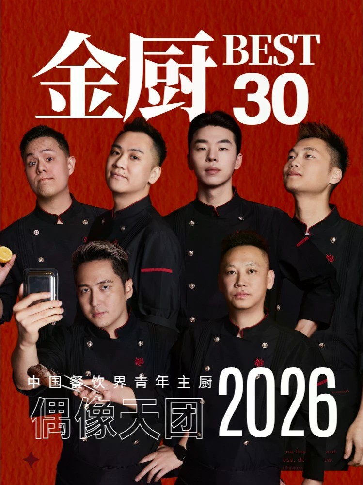 他们不止在灶台前。30位青年主厨，30张时尚大片，从幕后到台前，中国餐饮界的偶像天团今日集结。2026金厨BEST30·年度青年主厨完整名单已揭晓，谁是你心中的C位？完整榜单请锁定凤凰网美食。#金梧