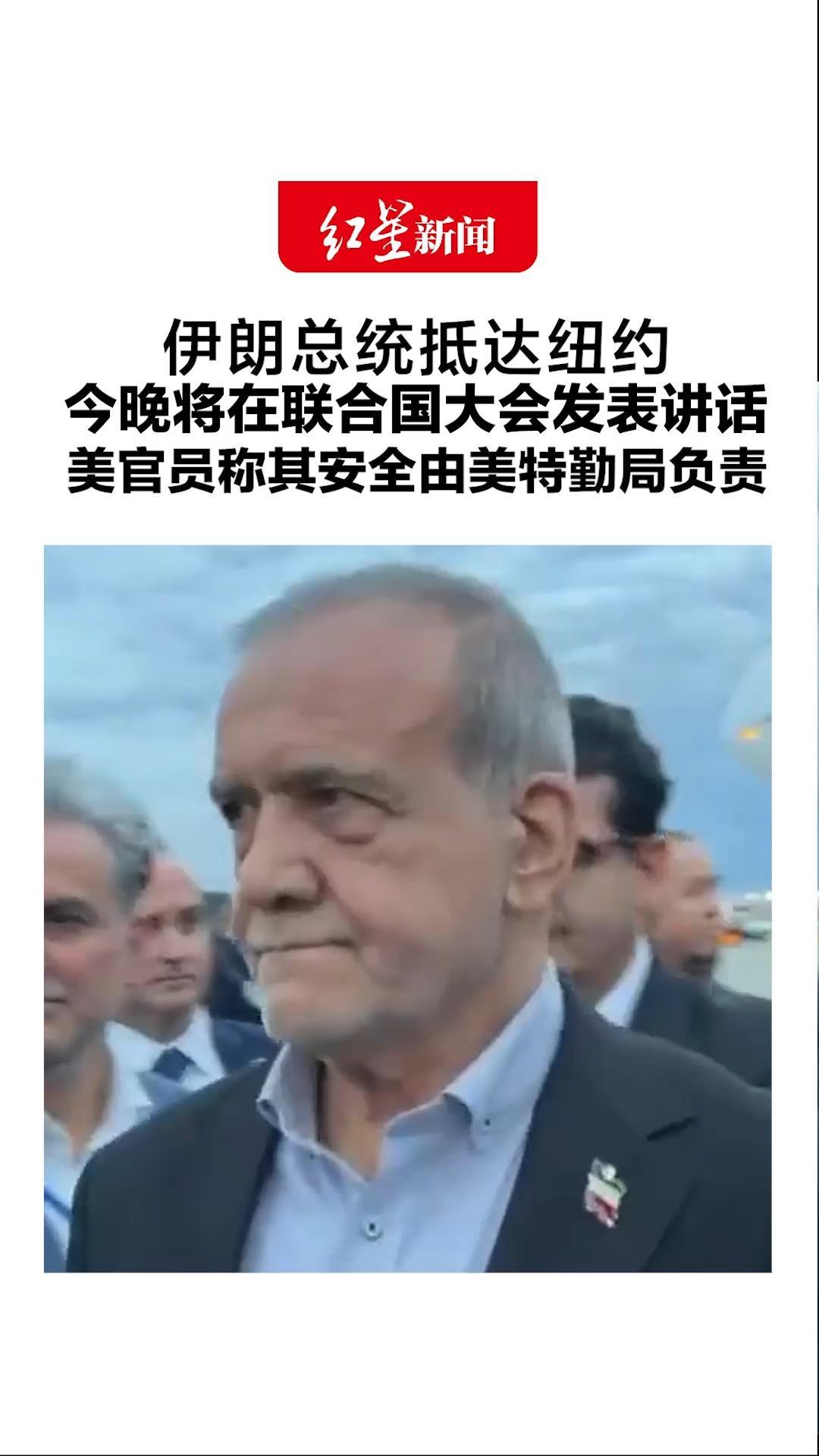 伊朗总统抵达纽约 今晚将在联合国大会上发表讲话 机上受访画面曝光！美官员称其安全由美特勤局负责