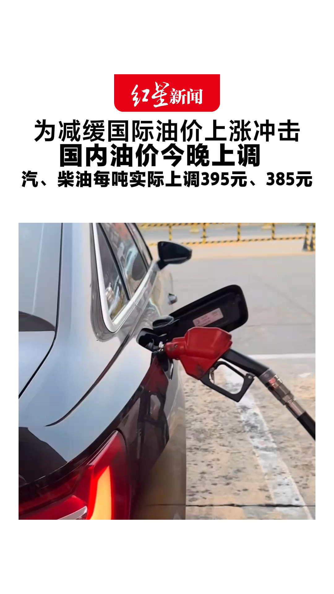 为减缓国际油价上涨冲击 国内油价今晚上调 汽、柴油每吨应上调830元、800元 实际上调395元、385元