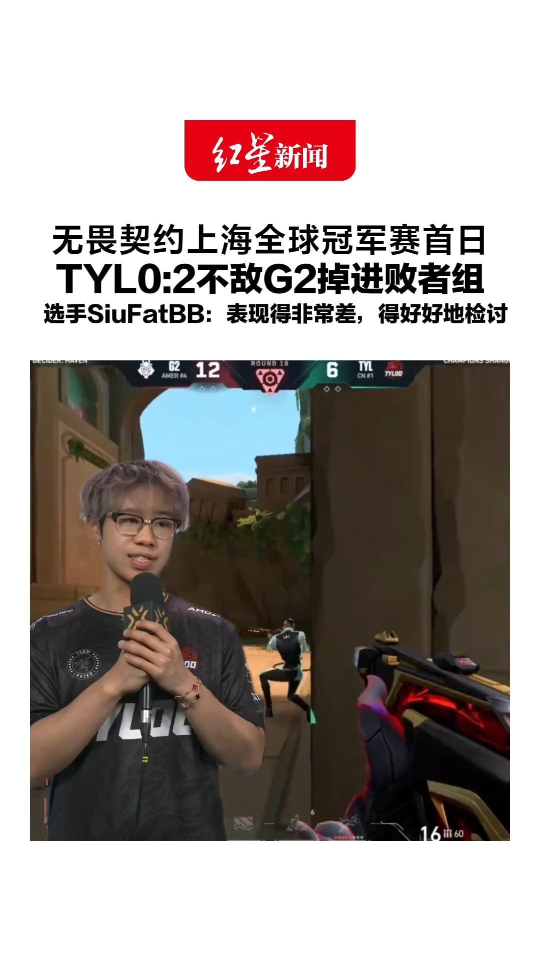 无畏契约上海全球冠军赛首日，TYL0:2不敌G2掉进败者组，选手SiuFatBB：第一次打世界赛，表现得非常差，得好好地检讨
