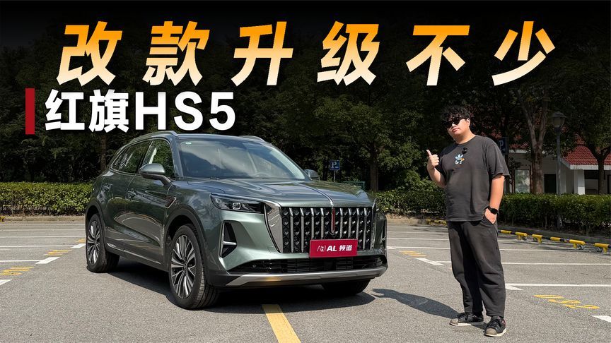 试驾红旗HS5：更年轻、更智能