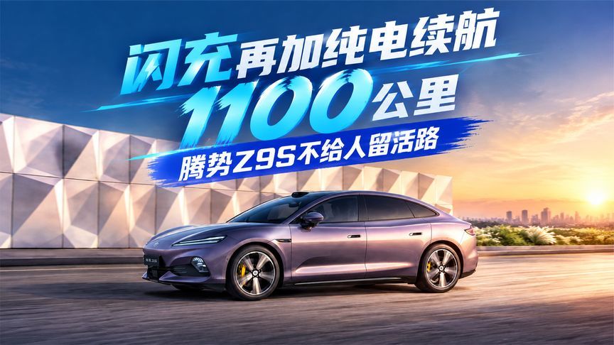 25.58万起，闪充再加纯电续航1100公里，腾势Z9S不给人留活路