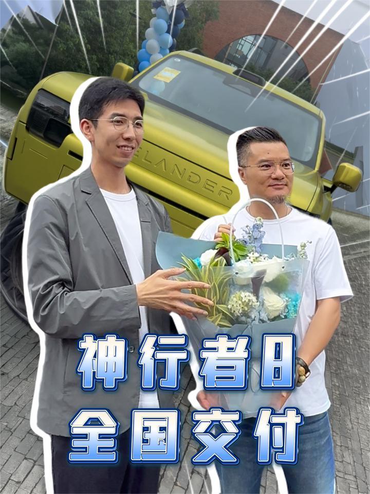 神行者8全国交付