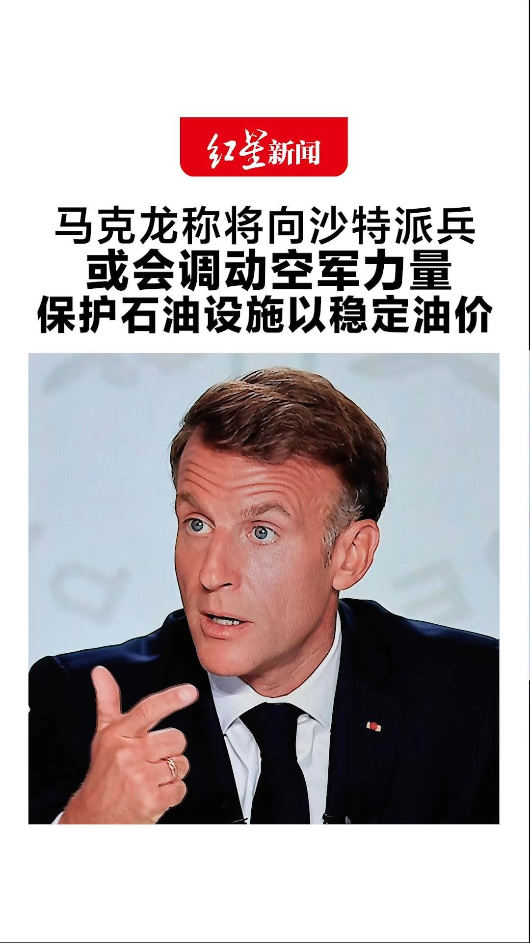 马克龙称将向沙特派兵 或会调动空军力量 保护石油设施以稳定油价 沙特防空拦截弹不多，正四处求援