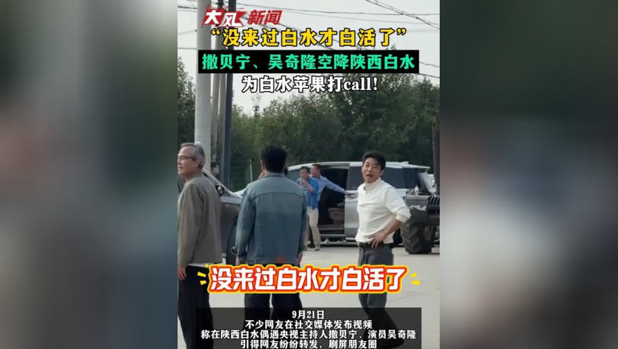 “没来过白水才白活了”撒贝宁、吴奇隆空降陕西白水 为白水苹果打call