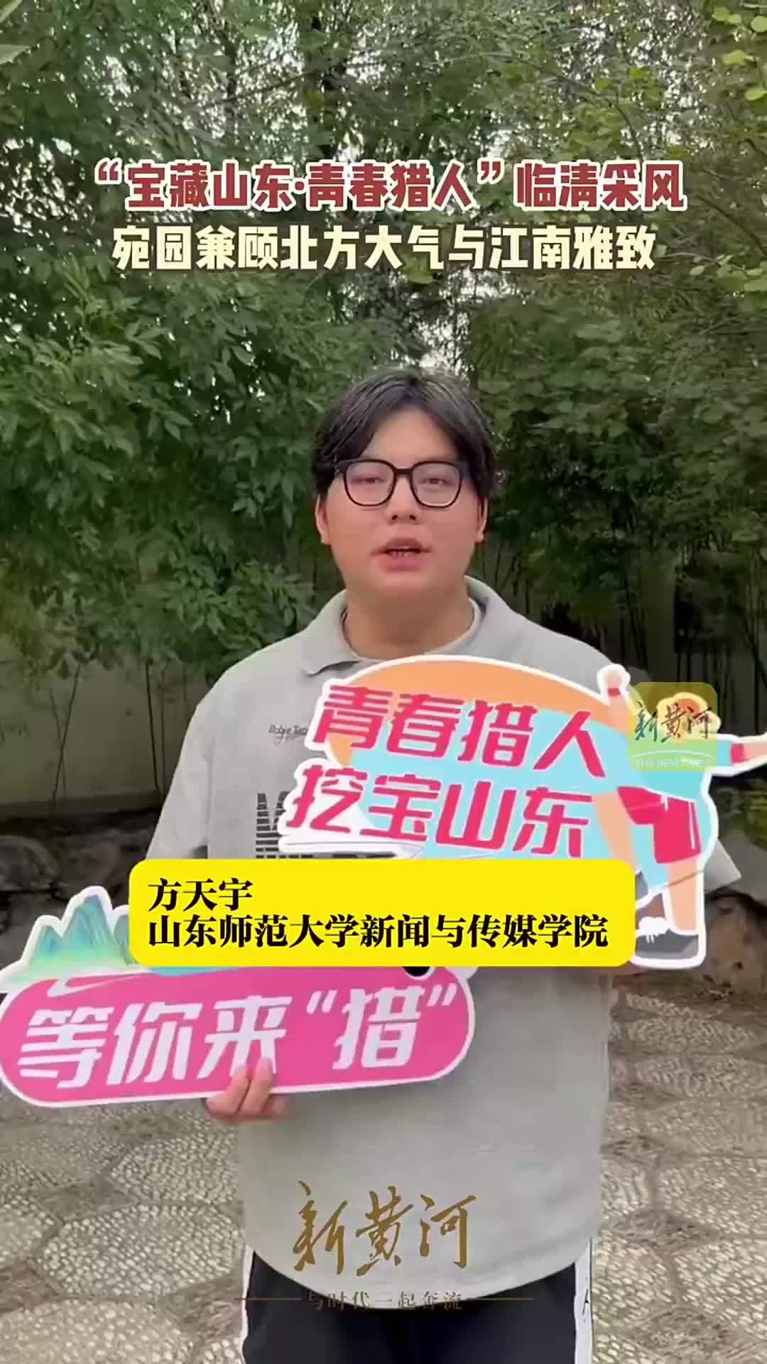 方天宇：宛园兼具北方的大气与江南的雅致|宝藏山东·青春猎人