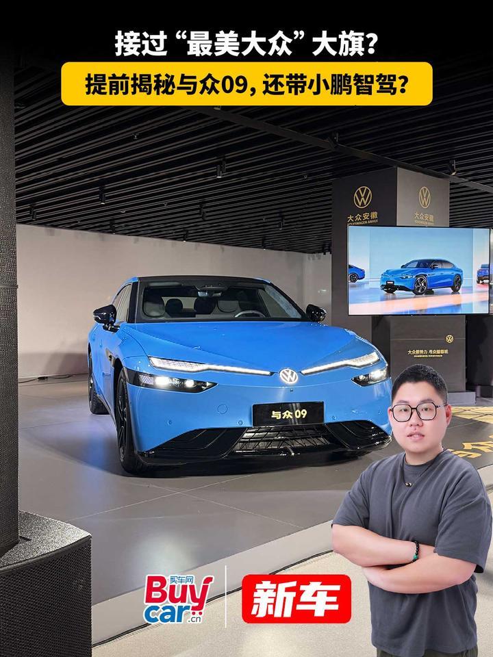 接过“最美大众”大旗？提前揭秘与众09，还带小鹏智驾？
