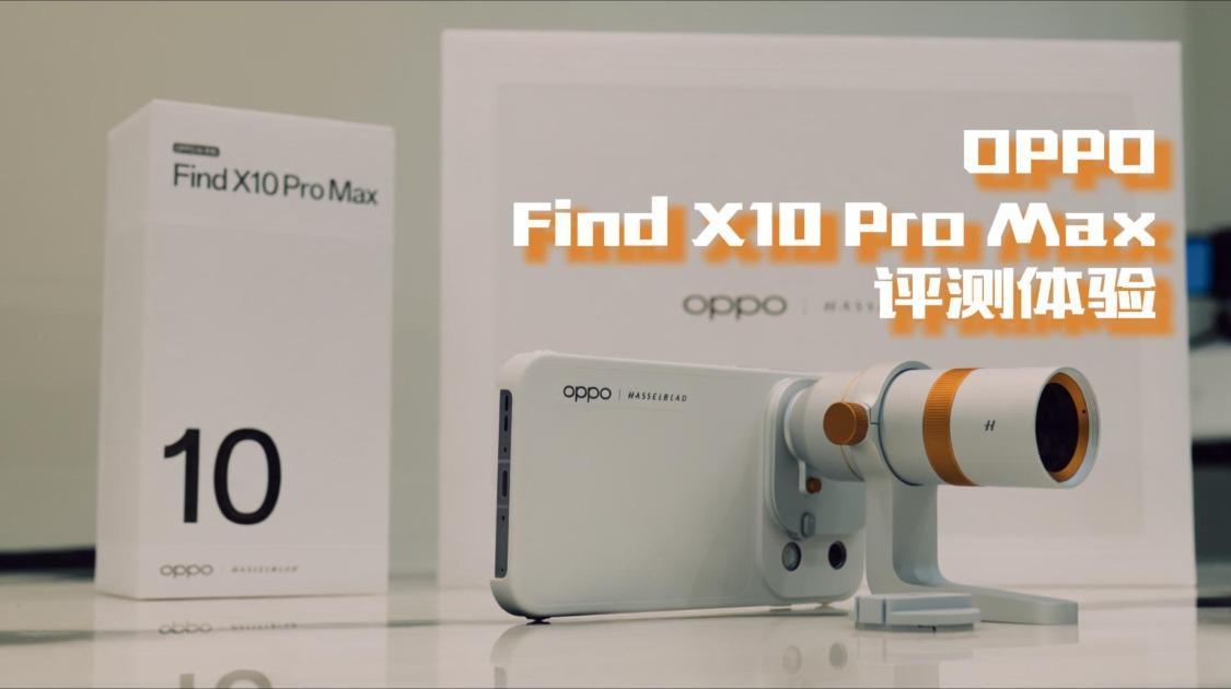 安卓阵营王炸产品！OPPO Find X10 Pro Max评测体验