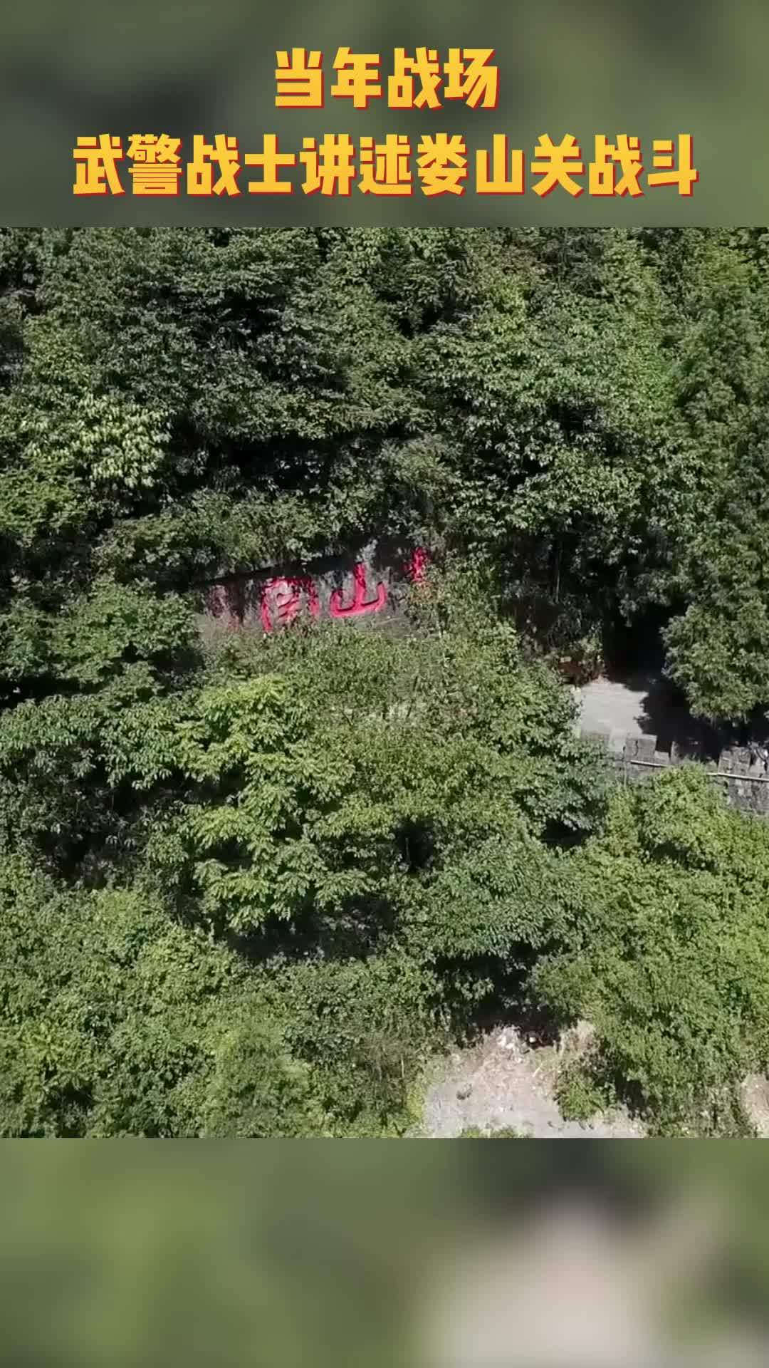 当年战场 武警战士讲述娄山关战斗