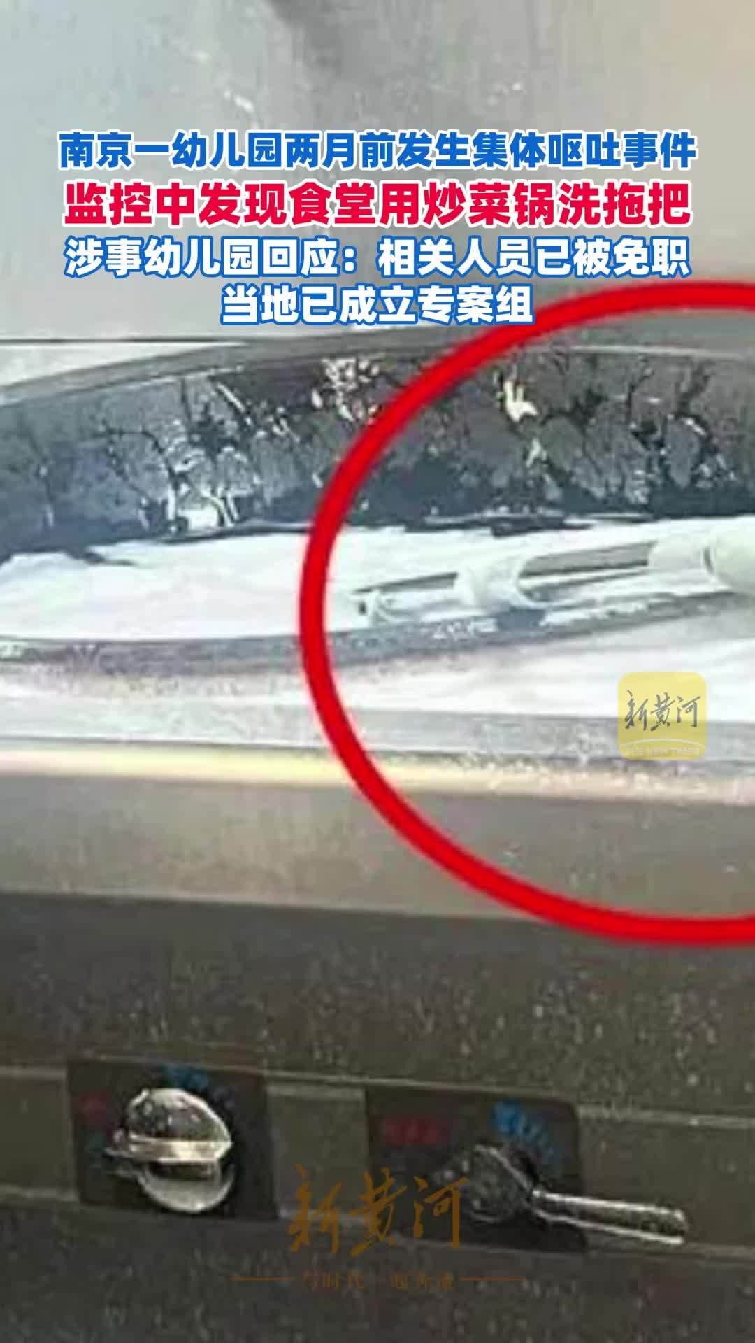 南京一幼儿园两月前发生集体呕吐事件，监控中发现食堂用炒菜锅洗拖把；涉事幼儿园回应：相关人员已被免职，当地已成立专案组