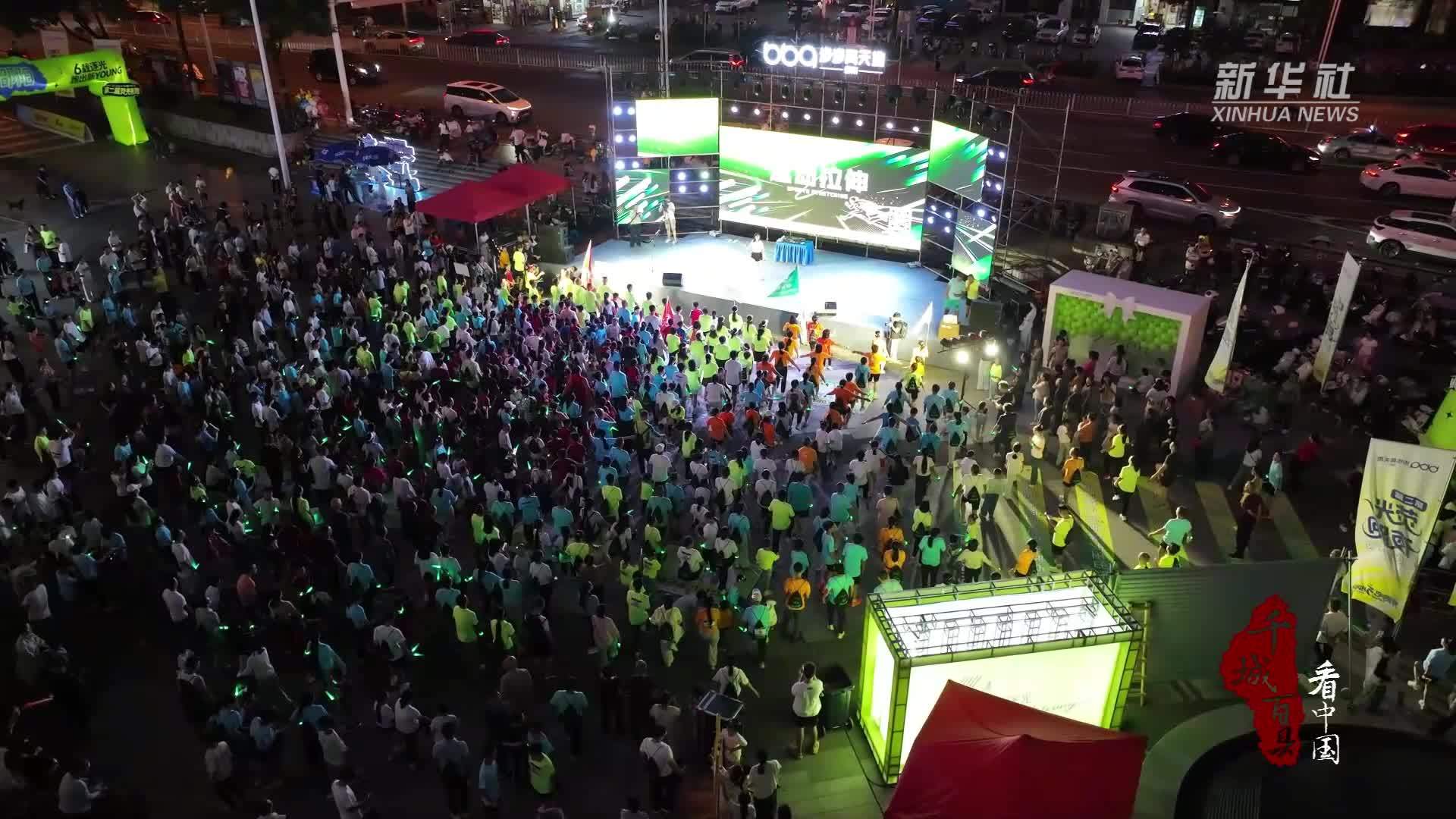 千城百县看中国丨湖南邵阳：荧光夜跑 燃动全城