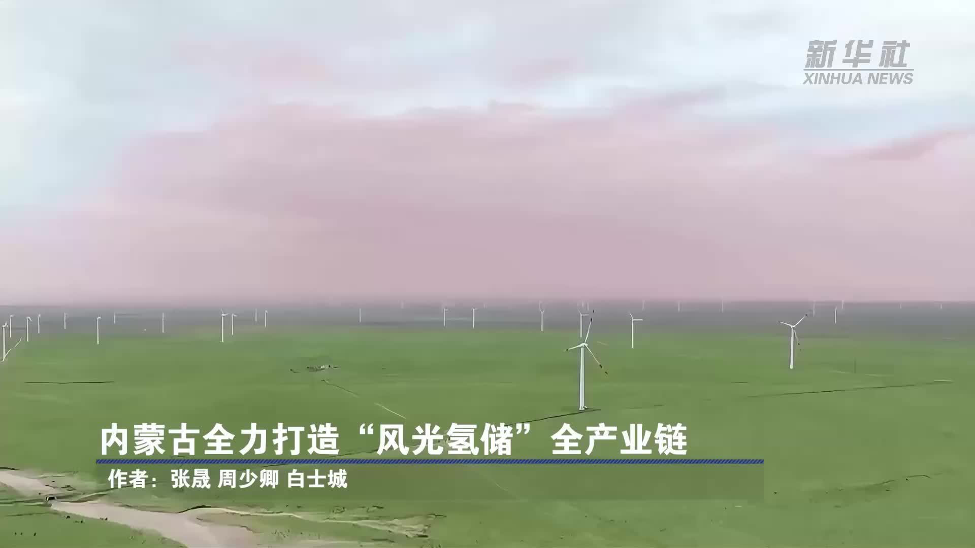 内蒙古全力打造“风光氢储”全产业链