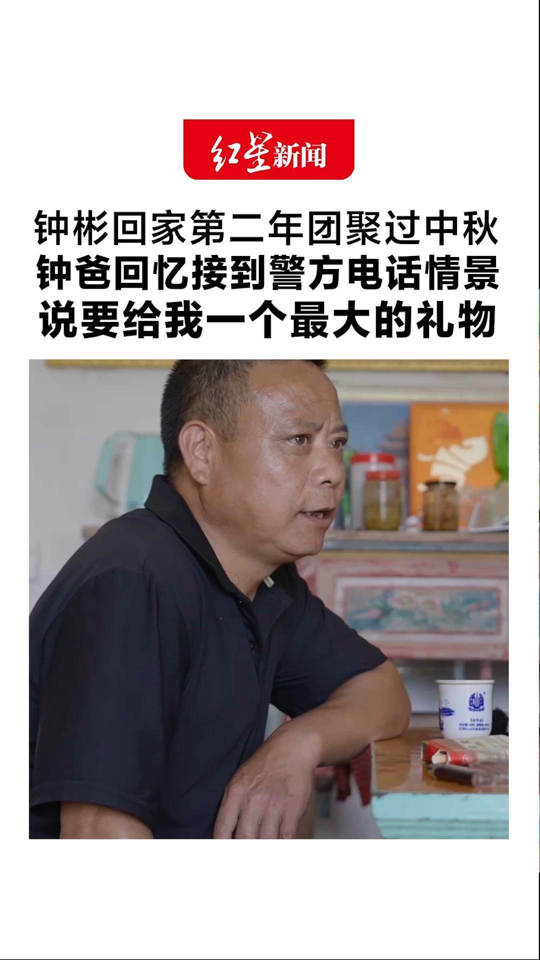 钟彬回家第二年团聚过中秋 钟爸回忆接到警方电话的情景 说要给我一个最大的礼物“我条件不好，还以为要给我送月饼”
