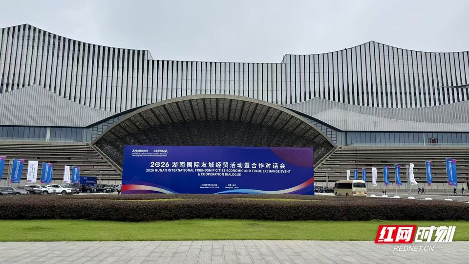9月18日—20日,2026湖南国际友城经贸活动暨合作对话会活动在长沙举行。