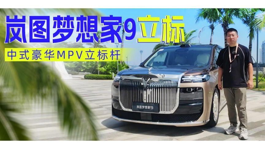 岚图梦想家9“立标” 中式豪华MPV立标杆丨汽势视频