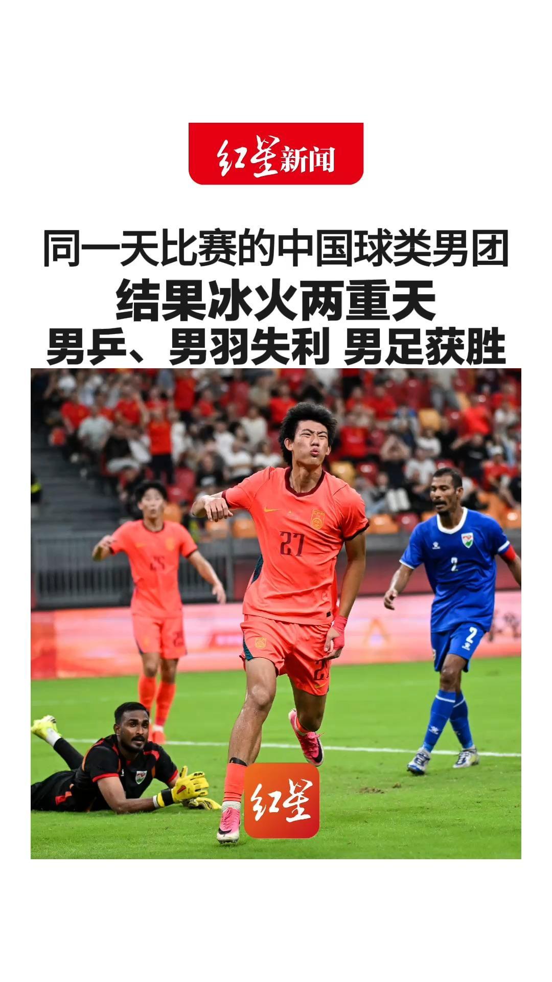 同一天比赛的中国球类男团 结果冰火两重天 男乒、男羽亚运会双双折戟 男足则3比0击败马尔代夫队