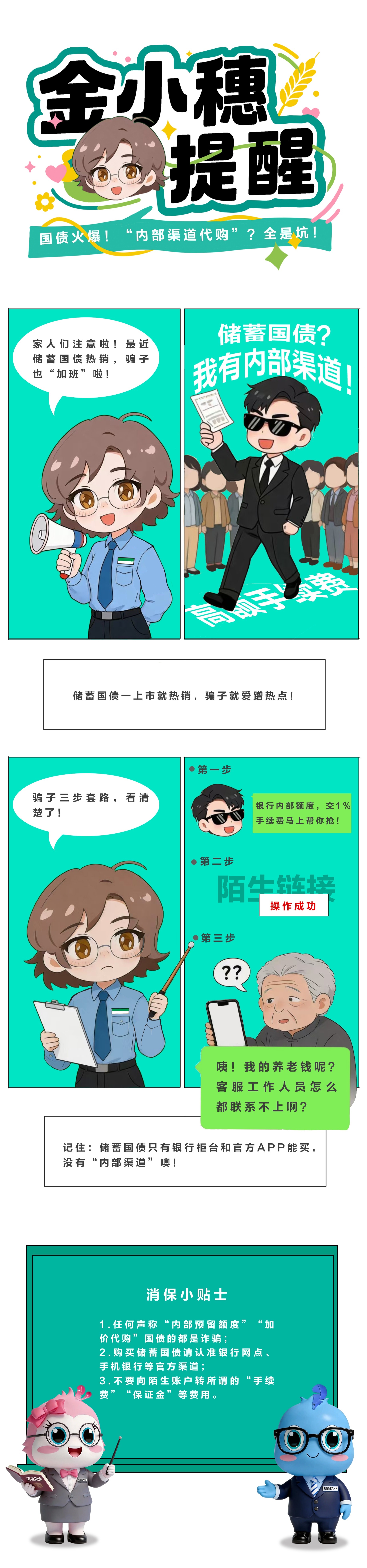 农行深圳坪山支行：金小穗提醒国债火爆！“内部渠道代购”？全是坑！