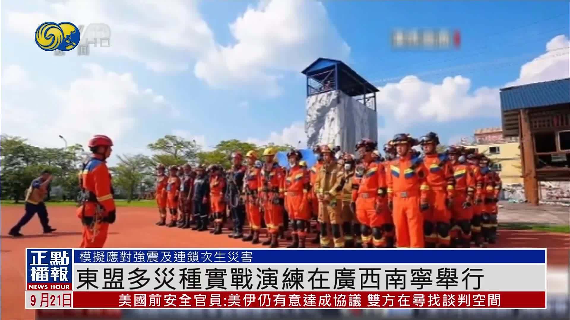 东盟多灾种实战演练在广西南宁举行